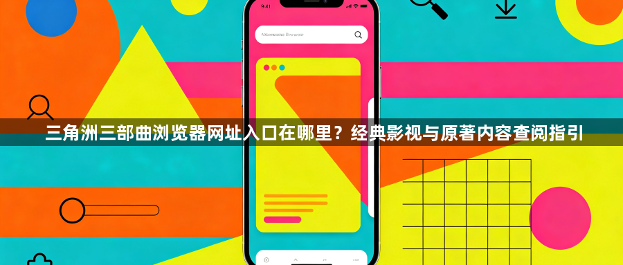 三角洲三部曲浏览器网址入口在哪里?经典影视与原著内容查阅指引1