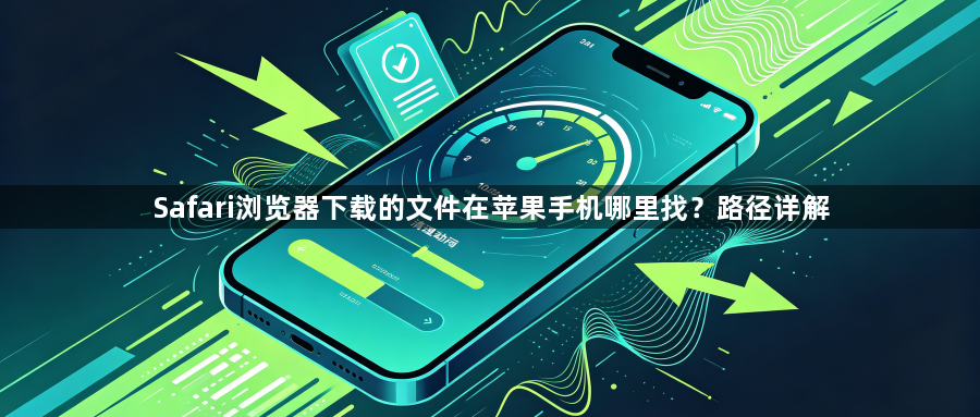 Safari浏览器下载的文件在苹果手机哪里找？路径详解1