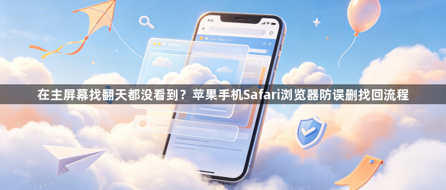 在主屏幕找翻天都没看到?苹果手机Safari浏览器防误删找回流程1