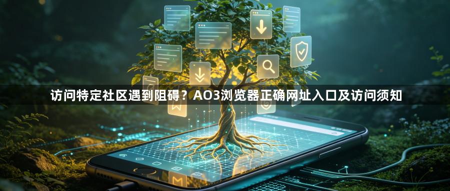 访问特定社区遇到阻碍?AO3浏览器正确网址入口及访问须知1