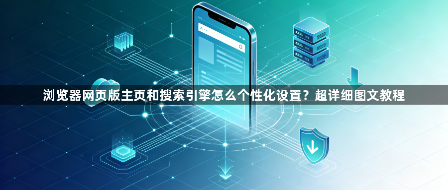 浏览器网页版主页和搜索引擎怎么个性化设置?超详细图文教程1