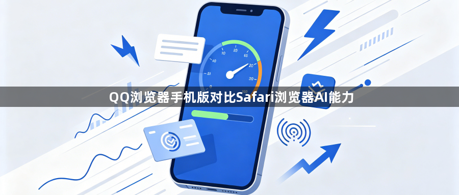 QQ浏览器手机版对比Safari浏览器AI能力1