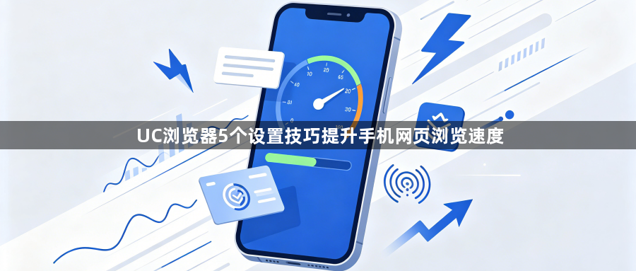 UC浏览器5个设置技巧提升手机网页浏览速度1