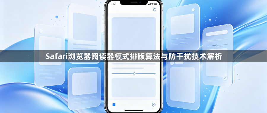 Safari浏览器阅读器模式排版算法与防干扰技术解析1