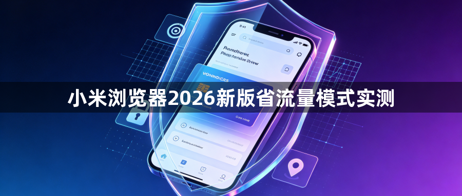 小米浏览器2026新版省流量模式实测1
