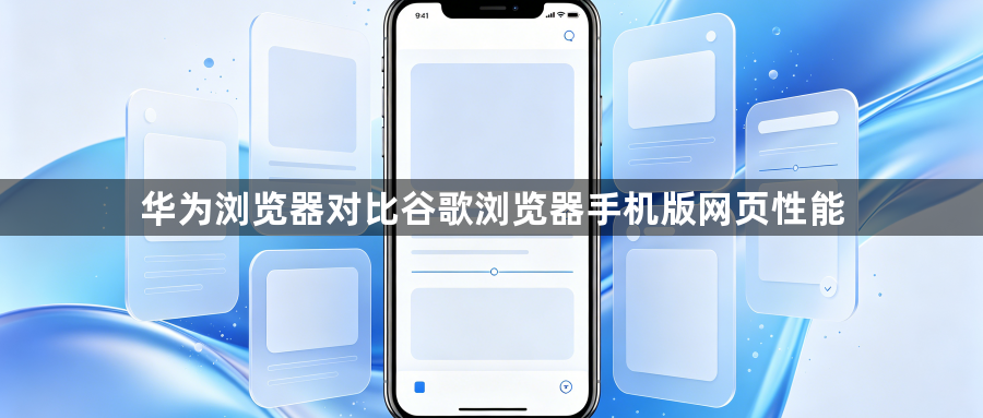 华为浏览器对比谷歌浏览器手机版网页性能1