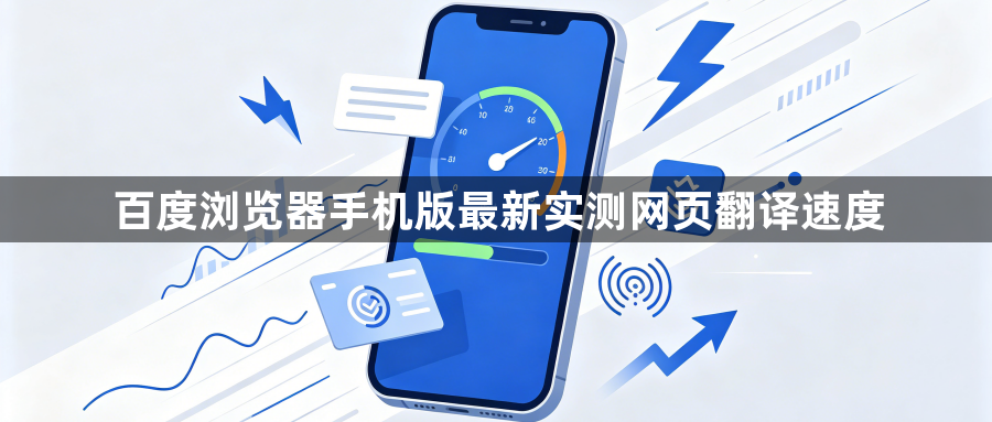 百度浏览器手机版最新实测网页翻译速度1