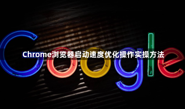 Chrome浏览器启动速度优化操作实操方法1